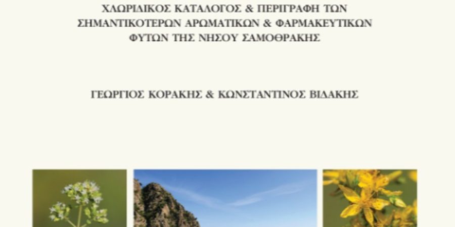 Η αρωματική και φαρμακευτική χλωρίδα της Σαμοθράκης