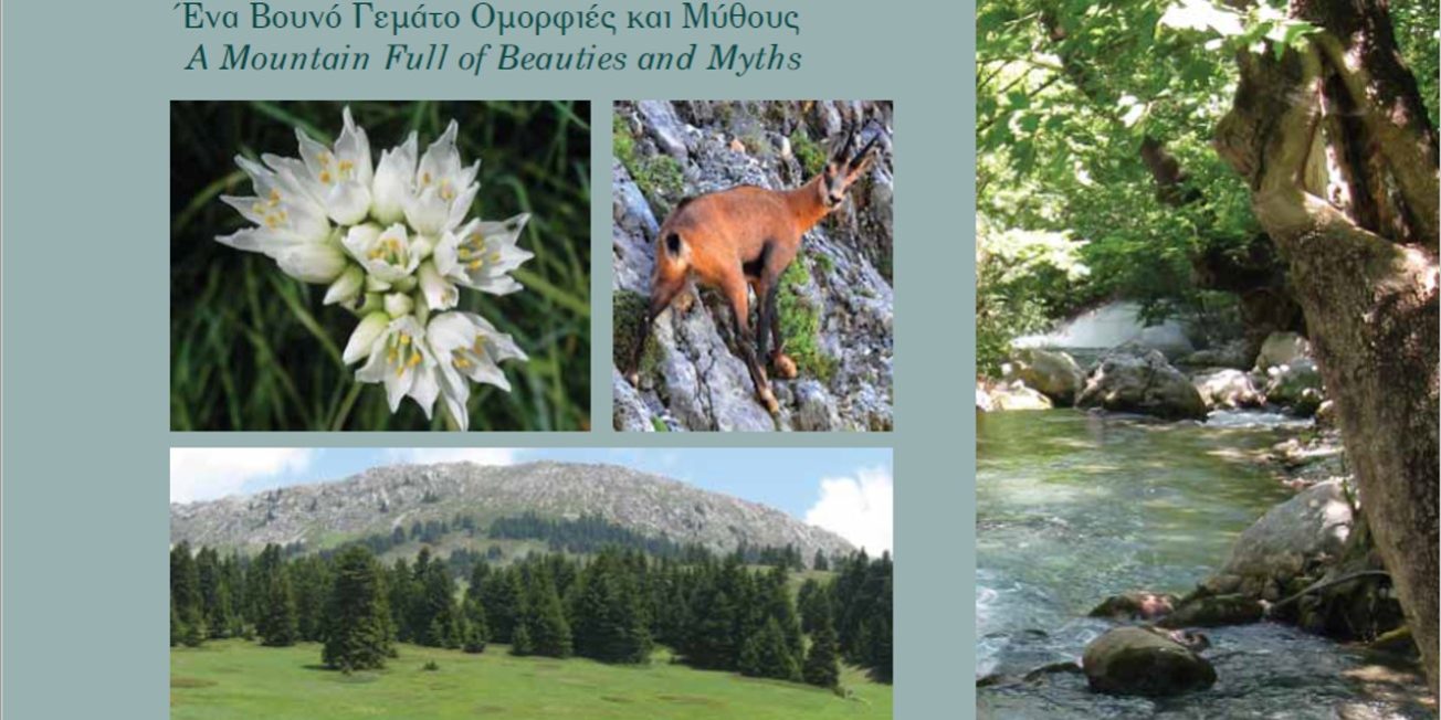 Βιβλίο για την Οίτη από το Φορέα Διαχείρισης Εθνικού Δρυμού Οίτης