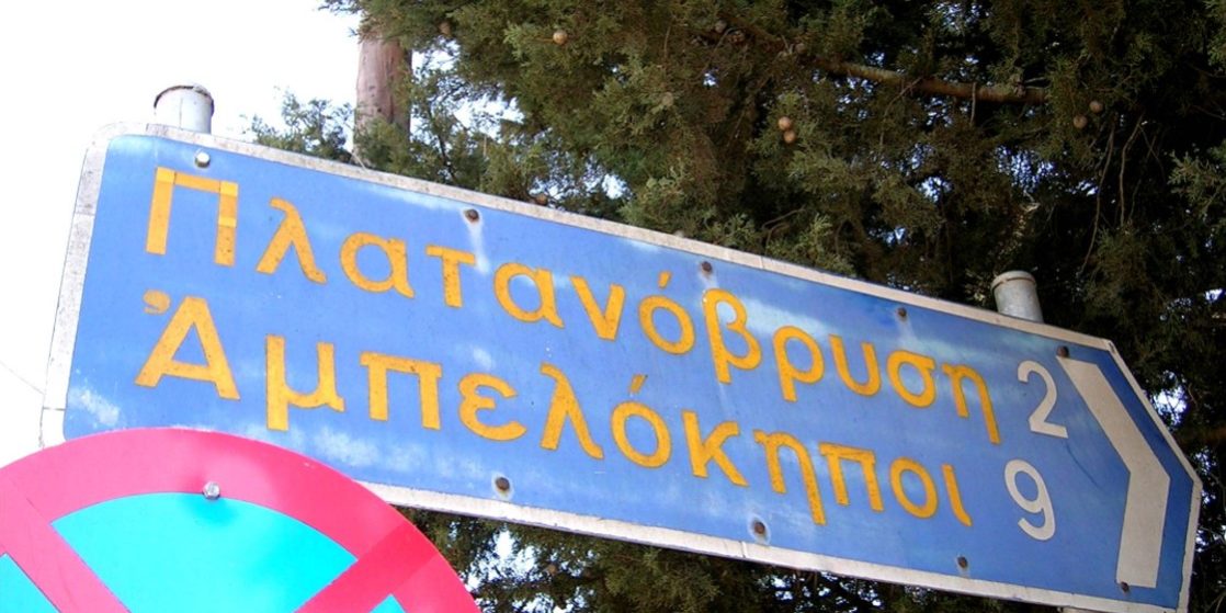 Πλατανος τοπωνύμια