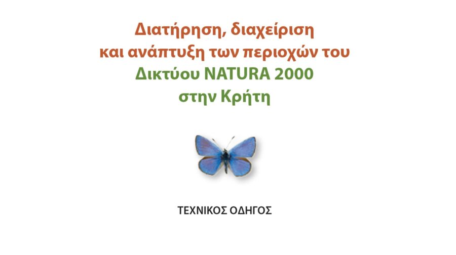 Οδηγός Διαχείρισης – Διατήρησης Κρήτης